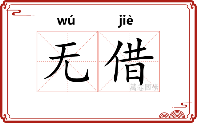 无借 无借
