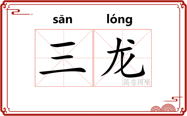 三龙