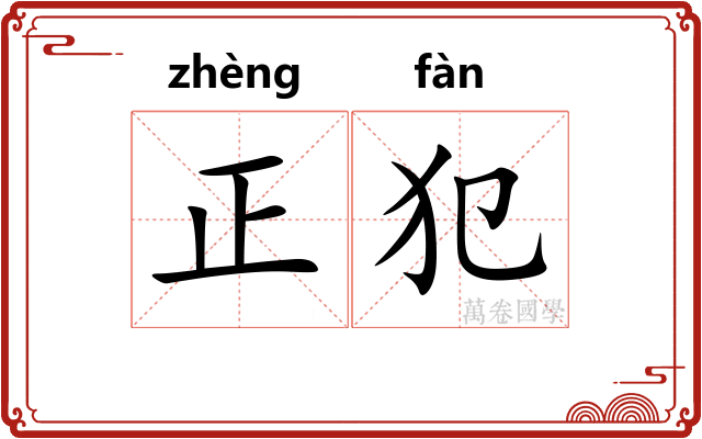 正犯 正犯