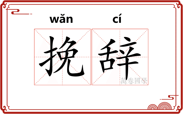 挽辞