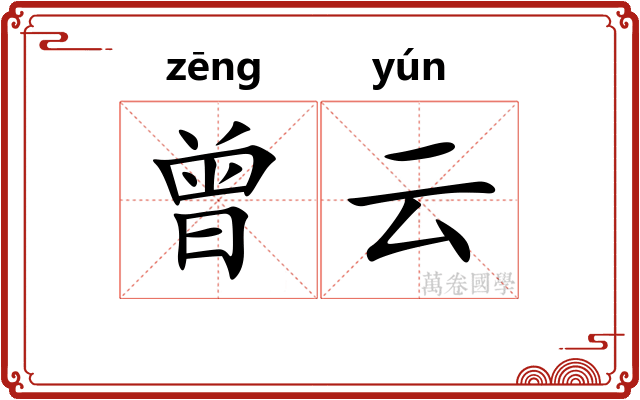 曾云