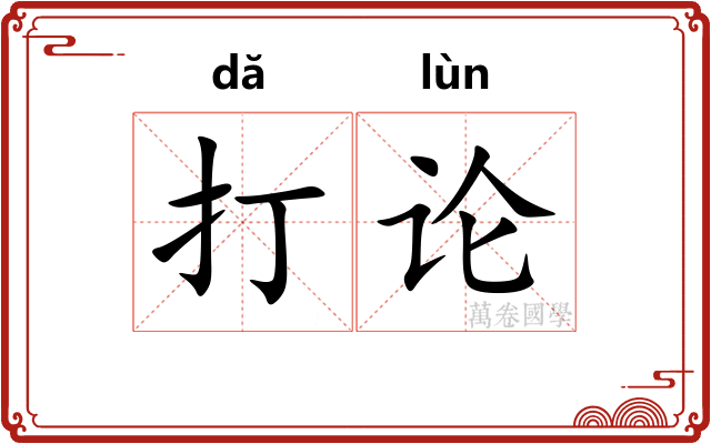 打论