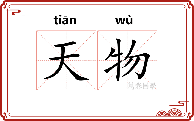 天物 天物