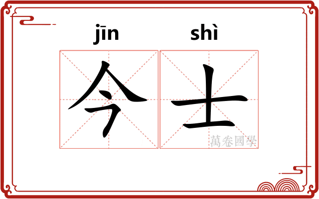 今士