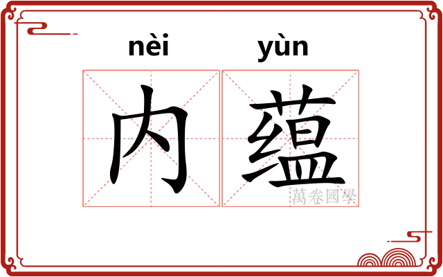 内蕴
