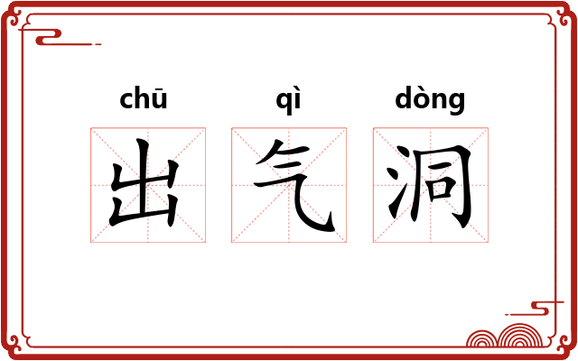 出气洞