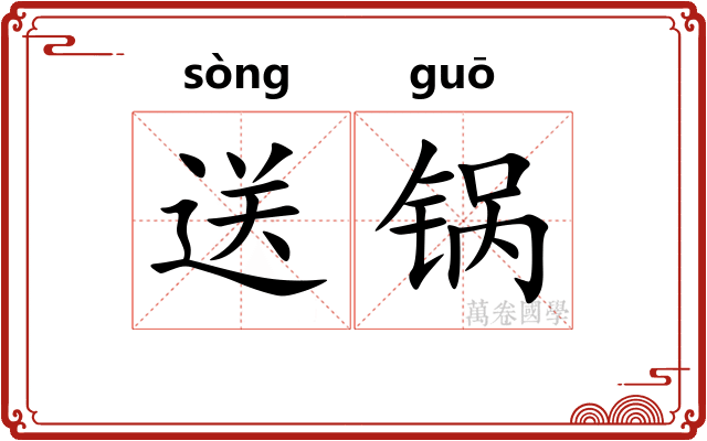 送锅