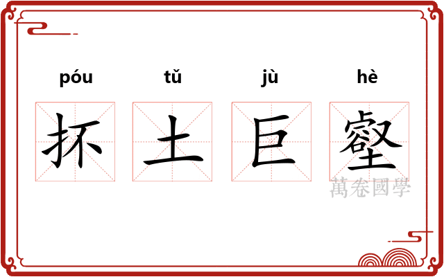 抔土巨壑
