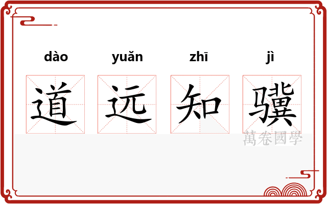 道远知骥