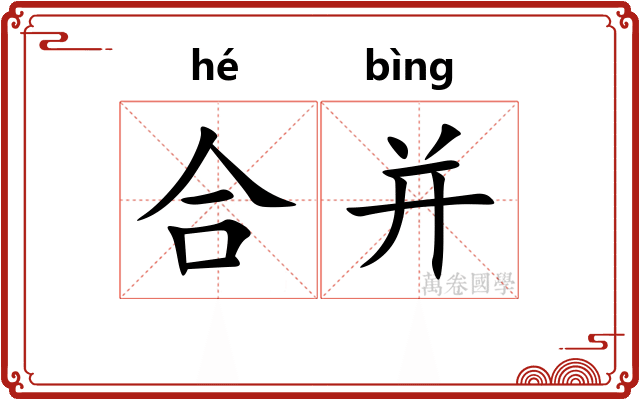 合并 合并