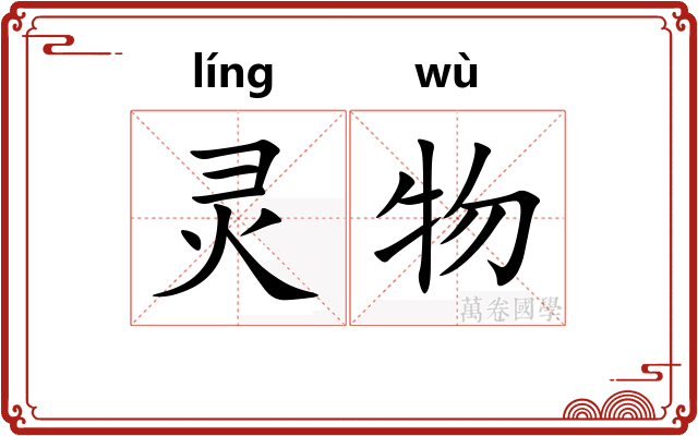 灵物