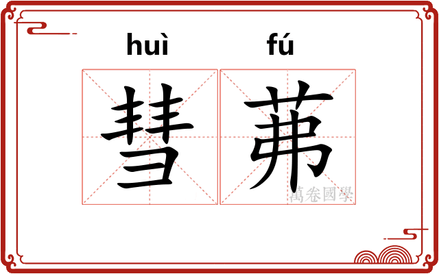 彗茀