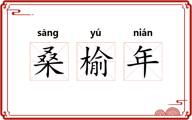 桑榆年 桑榆年