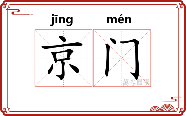 京门