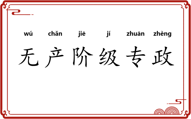 无产阶级专政