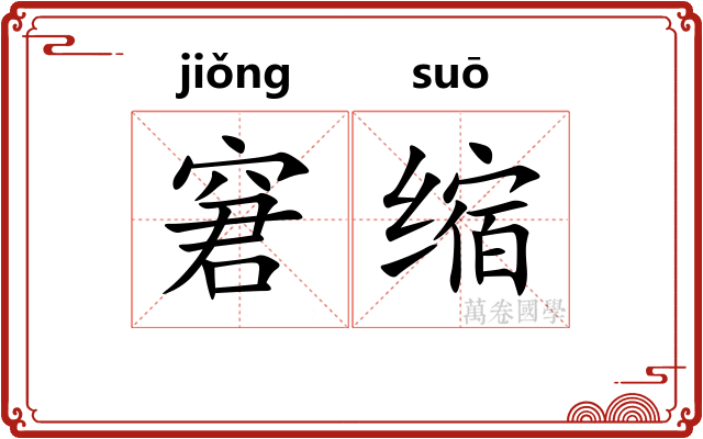 窘缩 窘缩