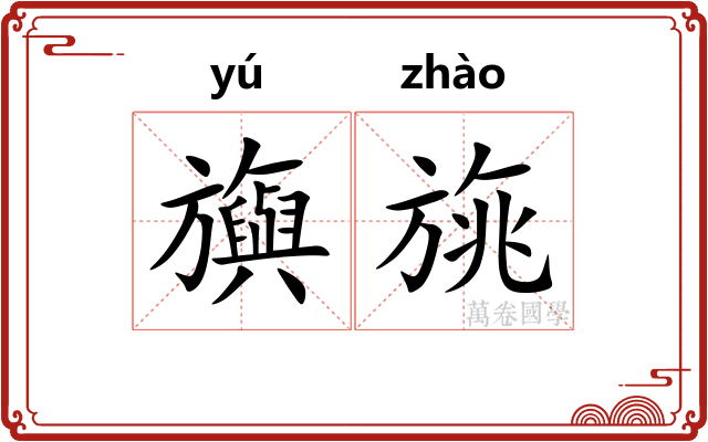 旟旐