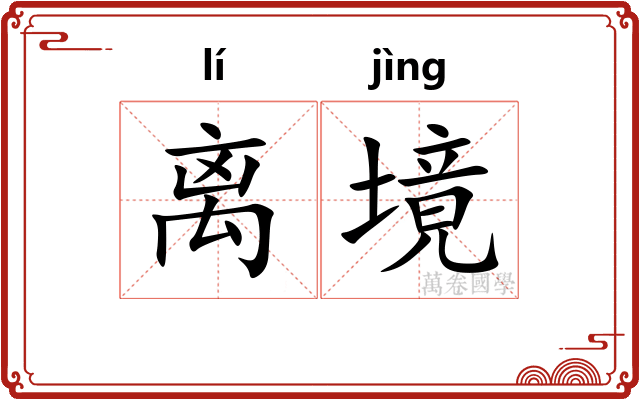 离境
