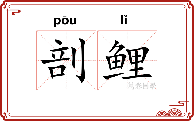 剖鲤