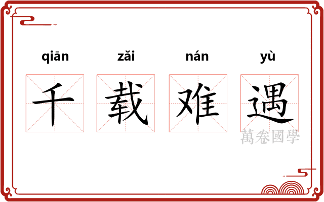 千载难遇