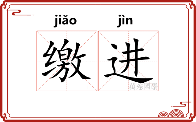 缴进 缴进