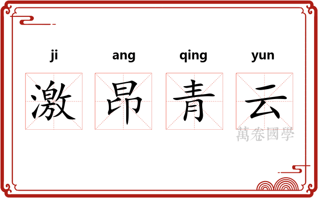 激昂青云 激昂青云
