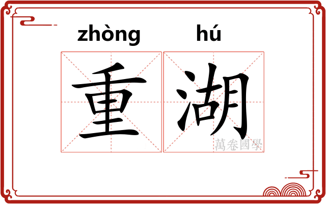 重湖 重湖