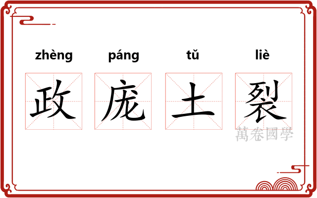 政庞土裂