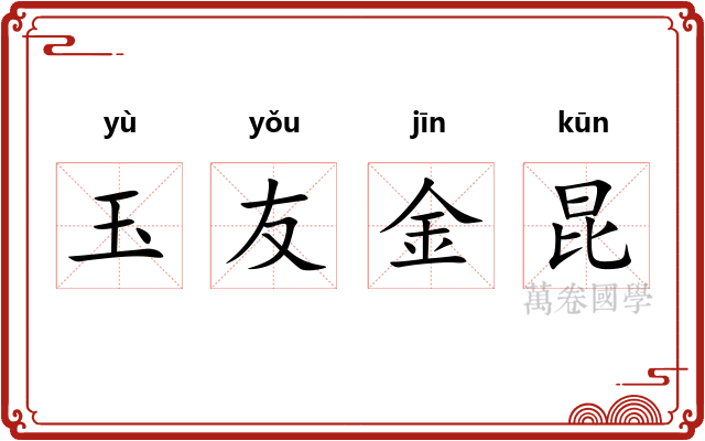 玉友金昆