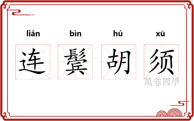 连鬓胡须 连鬓胡须