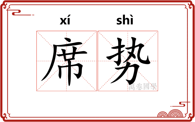 席势