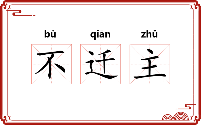 不迁主
