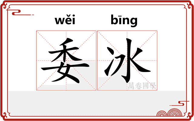 委冰
