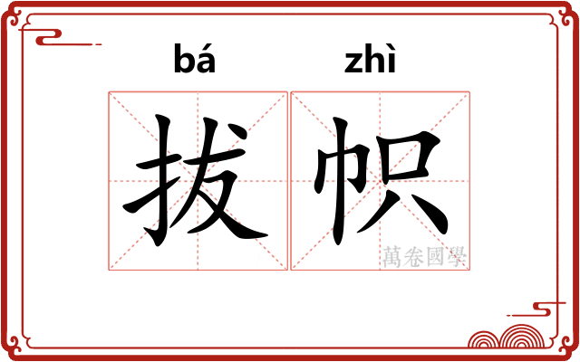 拔帜