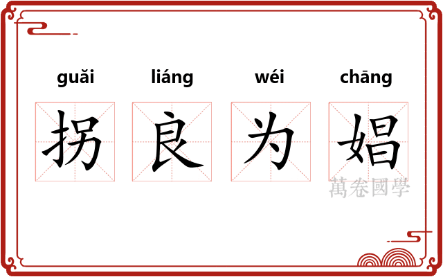拐良为娼 拐良为娼