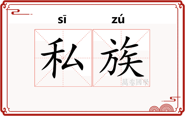 私族