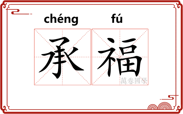 承福