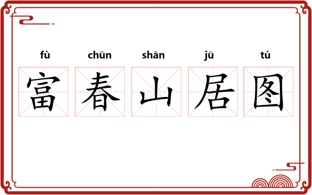 富春山居图