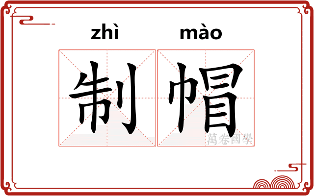 制帽