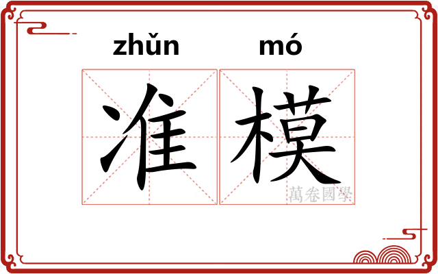 准模