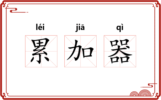 累加器