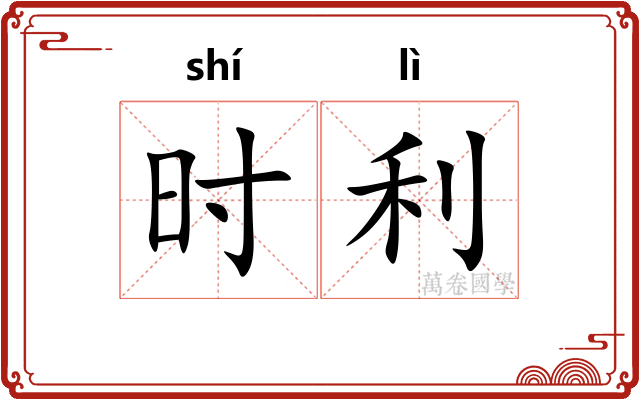 时利
