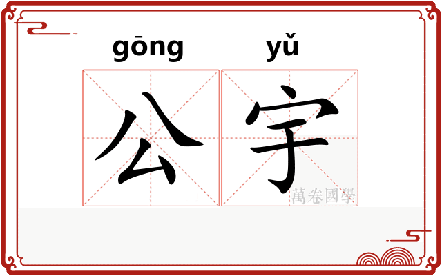 公宇