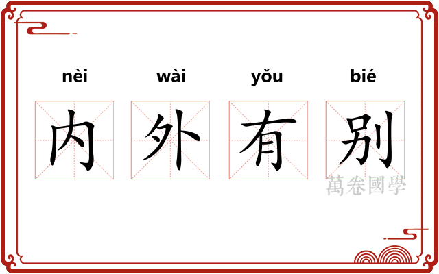 内外有别 内外有别