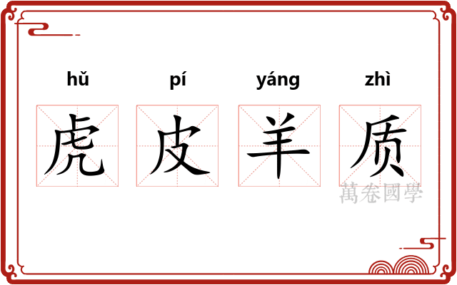 虎皮羊质