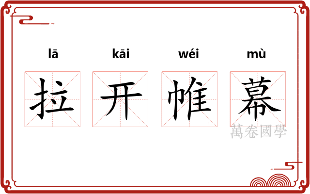 拉开帷幕