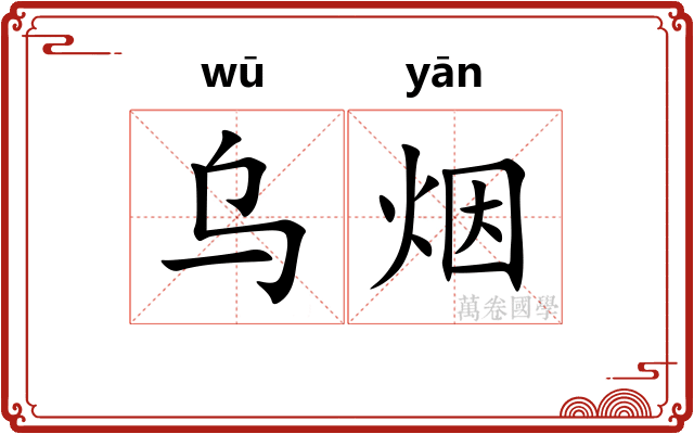 乌烟