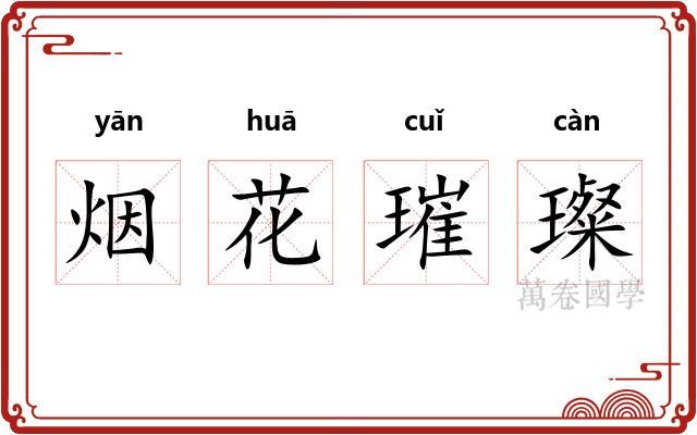 烟花璀璨 烟花璀璨