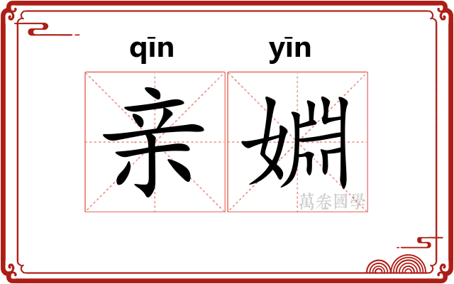 亲婣