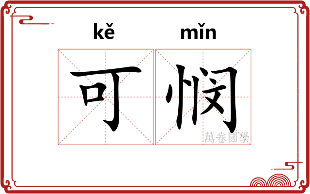 可悯